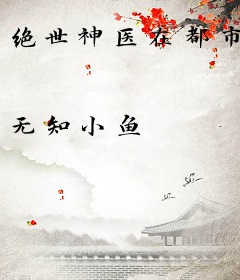 绝世神医在都市