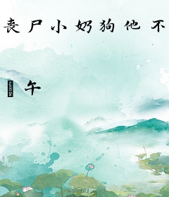 丧尸小奶狗他不乖