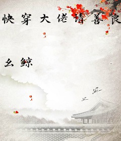 快穿大佬请善良