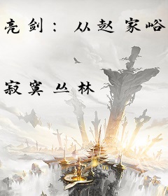 亮剑：从赵家峪开始震惊