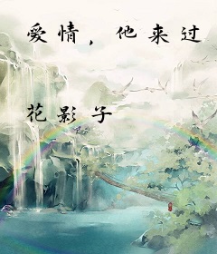 爱情，他来过