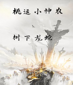 桃运小神农