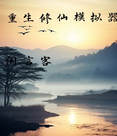 重生修仙模拟器