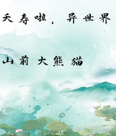 夭寿啦，异世界竟然不懂美食！