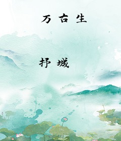 万古生
