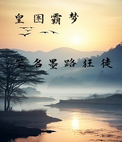 皇图霸梦