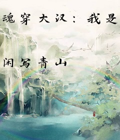 魂穿大汉：我是隐世战神霍去病