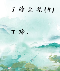 丁玲全集（4）