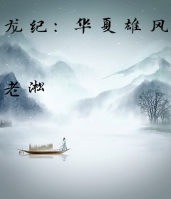 龙纪：华夏雄风再起！