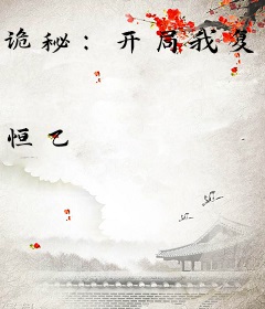 诡秘：开局我复活了神明！