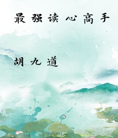 最强读心高手
