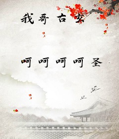 我哥古玄