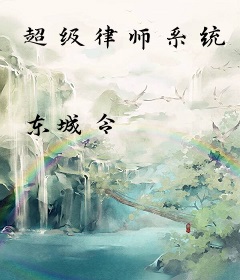 超级律师系统
