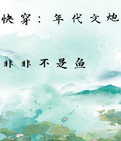 快穿：年代文炮灰要逆袭