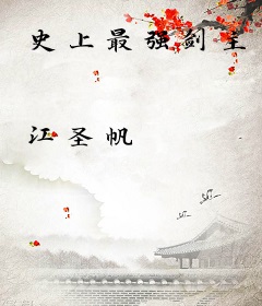 史上最强剑主