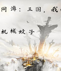 网游：三国，我的农民超级猛