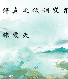 修真之低调发育