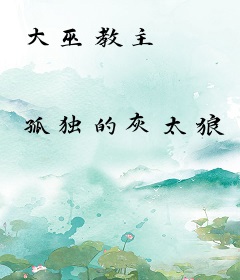 大巫教主