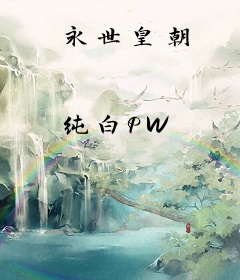永世皇朝