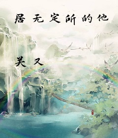 居无定所的他