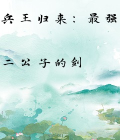 兵王归来：最强神豪系统