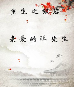 重生之张岩