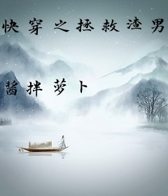 快穿之拯救渣男计划