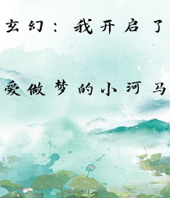 玄幻：我开启了短视频修仙时代