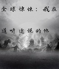 全球惊悚：我在诡秘世界玩嗨了