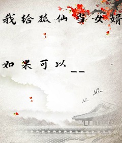 我给狐仙当女婿