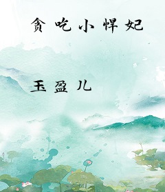 贪吃小悍妃