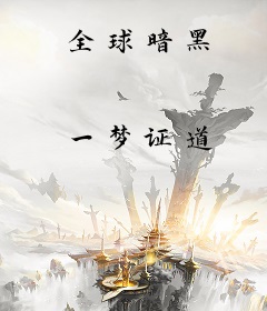 全球暗黑