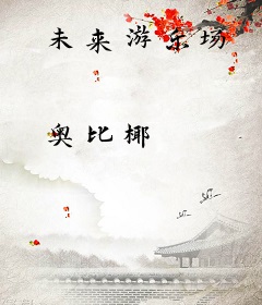 未来游乐场