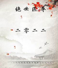 绝世医尊