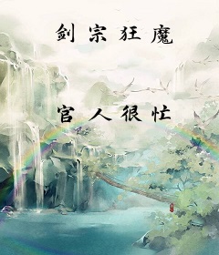 剑宗狂魔