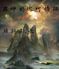 男神的坎坷情路