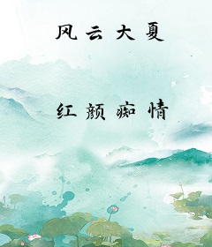 风云大夏