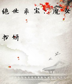 绝世乖宝：魔女娘亲震惊全城