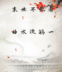末世不死者