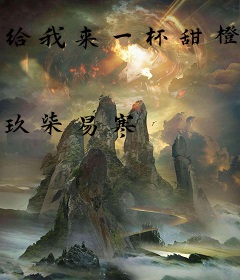 给我来一杯甜橙西米露