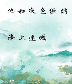 他如夜色缠绵