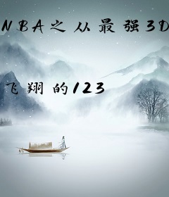 NBA之从最强3D开局