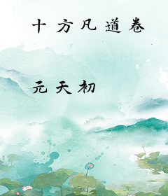 十方凡道卷