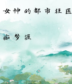 女神的都市狂医