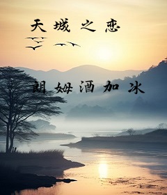 天城之恋