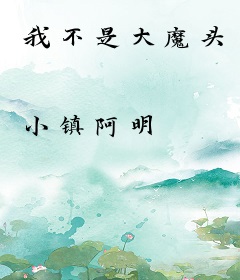 我不是大魔头