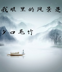 我眼里的风景是你