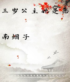 三岁公主她是恶毒小奶包