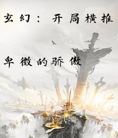 玄幻：开局横推万古