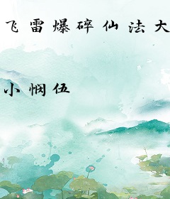 飞雷爆碎仙法大战冰霜有点伤